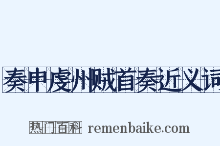 奏申虔州贼首奏近义词是什么意思的图片